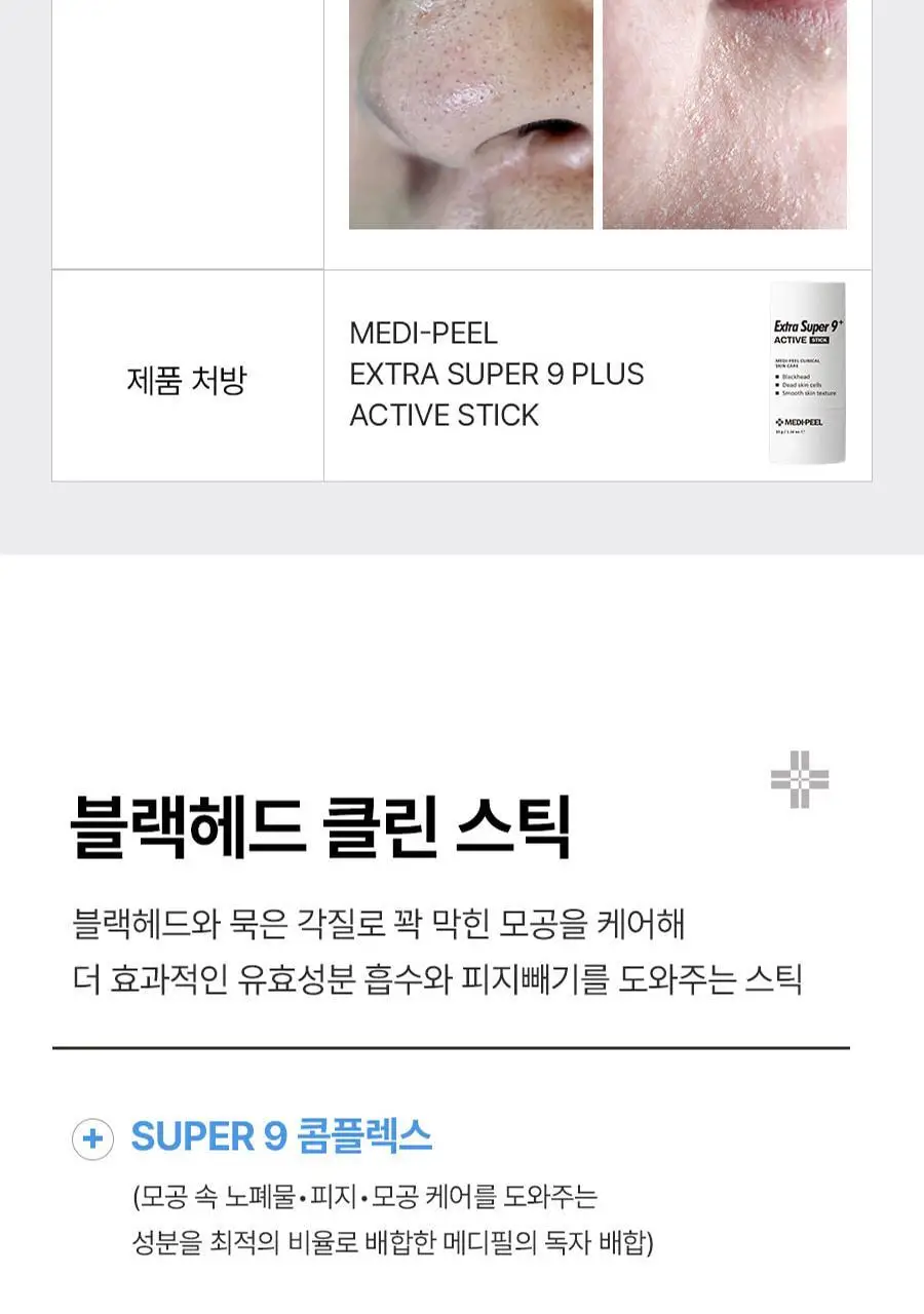 [블랙헤드제거] 메디필 엑스트라 슈퍼9 액티브 스틱 상세페이지 15